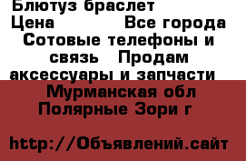 Блютуз-браслет  Shimaki › Цена ­ 3 890 - Все города Сотовые телефоны и связь » Продам аксессуары и запчасти   . Мурманская обл.,Полярные Зори г.